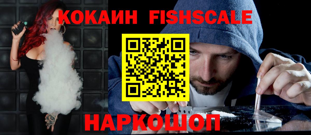 Кокаин FishScale  КОКАИН  Кудрово  Вход с VPN  КОКАИН 97% 